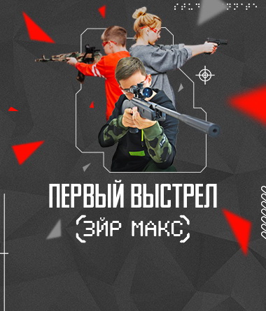 ПЕРВЫЙ ВЫСТРЕЛ ЭЙР МАКС