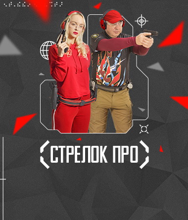 СТРЕЛОК ПРО