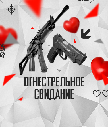 ОГНЕСТРЕЛЬНОЕ СВИДАНИЕ