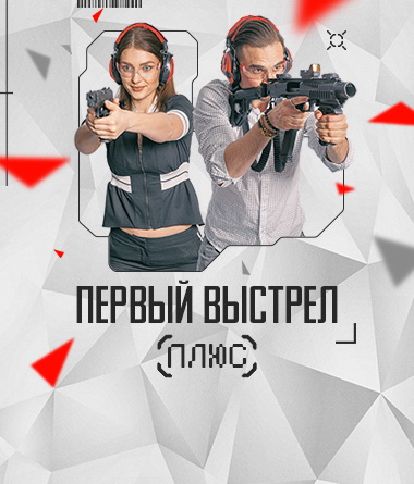 ПЕРВЫЙ ВЫСТРЕЛ ПЛЮС