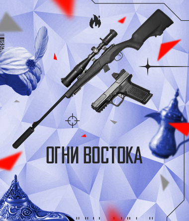 ОГНИ ВОСТОКА