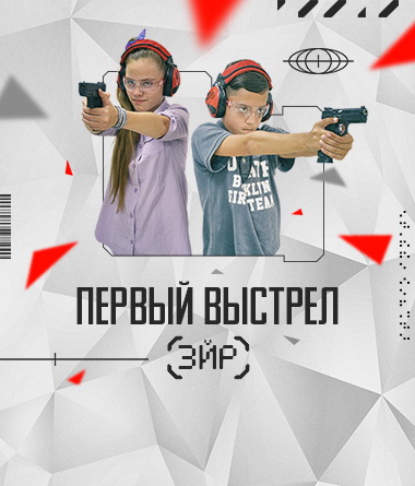 ПЕРВЫЙ ВЫСТРЕЛ ЭЙР