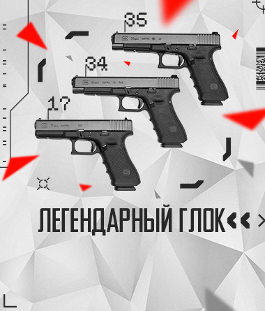 ЛЕГЕНДАРНЫЙ ГЛОК