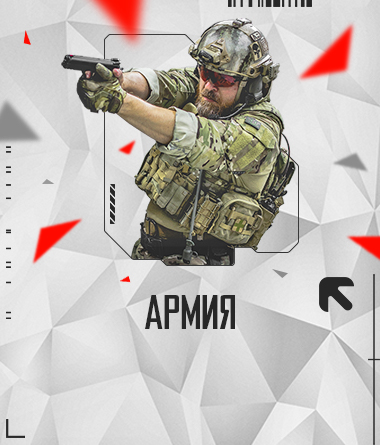 АРМИЯ