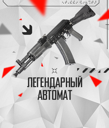 ЛЕГЕНДАРНЫЙ АВТОМАТ