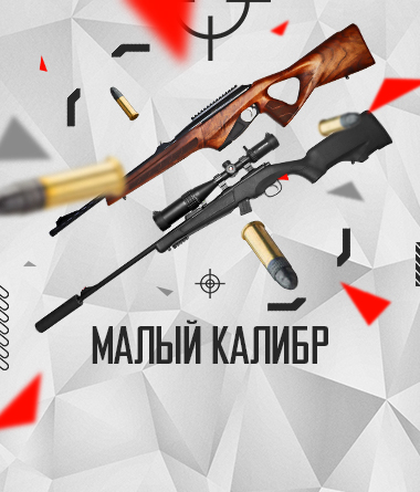 МАЛЫЙ КАЛИБР