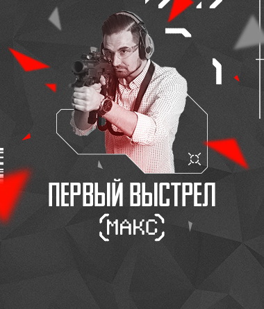 ПЕРВЫЙ ВЫСТРЕЛ МАКС