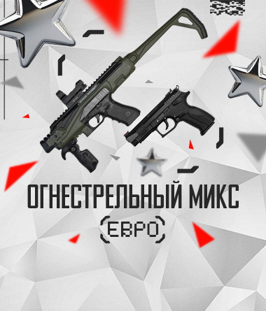 ОГНЕСТРЕЛЬНЫЙ МИКС ЕВРО