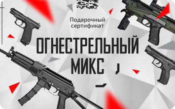 Огнестрельный Микс
