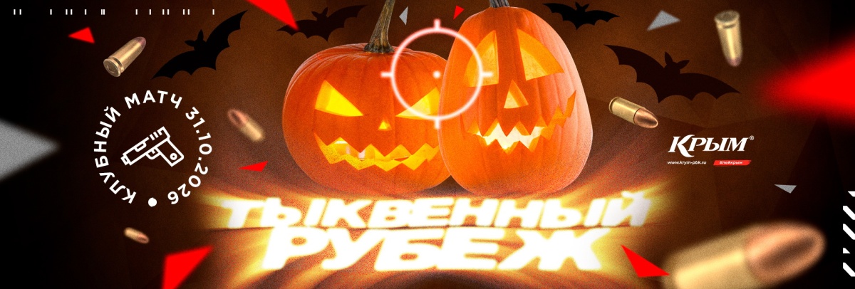 Тематический клубный матч «Тыквенный рубеж»